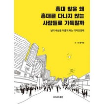 홍대 앞은 왜 홍대를 다니지 않는 사람들로 가득할까 : 널리 세상을 이롭게 하는 디자인경제, 도서, 상세설명 참조