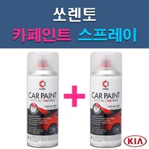 기아 쏘렌토 3D 4SS 6C ABP ABT B4U C5 EB IM IY K3G M4B MST SWP V7 V9 XMB UD 자동차 차량용 도색 카페인트 스프레이 세트, 1-6. B4U 그래비티블루+투명