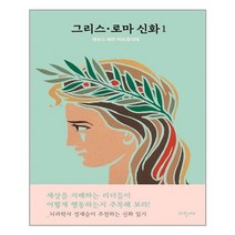 파랑새 그리스·로마 신화 1 정재승 추천 (마스크제공), 단품, 단품