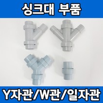 싱크대 배관 부품 부속 연결관 Y자관 W자관 S관 모음, 연결관Y자A