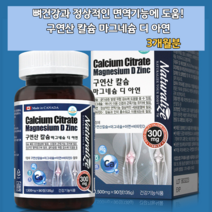 구연산 칼슘제 마그네슘제 아연제 눈꺼풀떨림 눈떨림 완화 골다공증 예방 임산부 갱년기 노년기 장년층 선물 면역대장