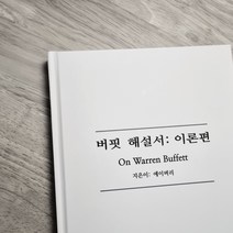 버핏 해설서 (이론편) 워런버핏 워렌버핏 가치투자 주식투자 투자