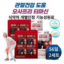 오사프리 터마신 관절에 좋은 영양제 강황추출물 MSM 무릎 뼈 관절건강에 도움 중년 시니어 부모님 식약처 개별인정 기능성 건강기능식품, 56정 2세트