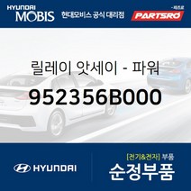 순정 파워 릴레이 (952356B000) 글로벌900/그린시티 메가트럭 뉴 슈퍼 에어로 시티 유니버스 스페이스 유니버스