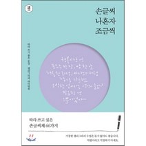 손글씨 나혼자 조금씩 : 따라 쓰기 좋은 문장 캘리그라피 라이팅북, 큐리어스(Qrious), 정혜윤
