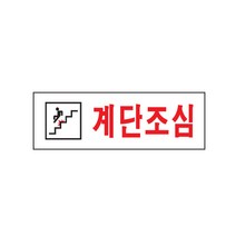 아트사인 표지판 계단조심 0277, 수량]옵션없음