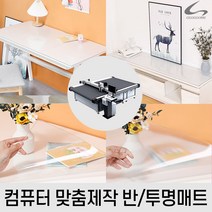 국산 꼬꼬미 항균 데스크책상 투명 반투명매트 컴퓨터 맞춤재단, 투명 폭120x길이10cm