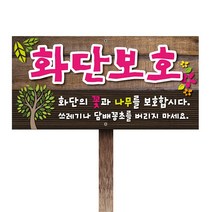 티네유 화단보호표지판(포맥스) | 디자인 문구변경 가능 각종 안내판 주문제작