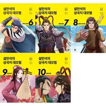 [가을책방] [단꿈아이] 설민석 삼국지 대모험 6-10 세트 전5권, 없음