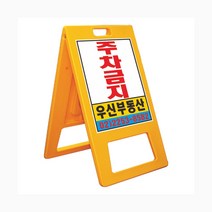 A자 주차금지 표지판(소형) / 주차금지 출입금지 공사중 입간판(인쇄가능), 양면인쇄