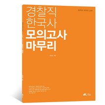 경찰직 한국사 모의고사 마무리, 더채움