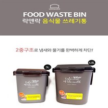 락앤락 국산 음식물 쓰레기통 2중구조 냄새와물기 차단 3L 4.8L