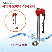 돼지꼬리히터 순간 온수기 전기 물히터 수중 투입 봉히터 전자식 캠핑 물테우기 물통 수조용 히타봉 물탱크 농업 산업 야외 이동식 온수히터 1개100cm