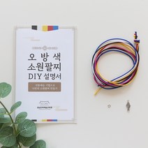 오방색 소원팔찌 만들기