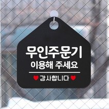 무인주문기 표지판 블랙 푯말 표찰 명판 셀프 자동