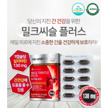 밀크씨슬플러스 간에는밀크씨슬 밀크시스 간장제 밀크씨유 간건장 영양제 보조제 간에좋은 유기농 밀크시스 약 비타민 식품