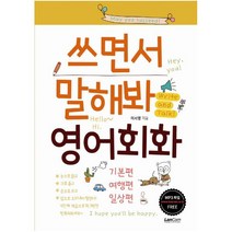 [랭컴] 쓰면서 말해봐 영어회화 세트[전3권/기본편/여행편/일상편 ], 9791189204846