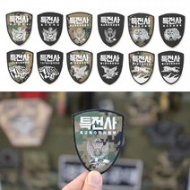 특전사 강철 밀리터리 부대 마크 패치 13종강철부대 와펜 패치 패치제작 와펜제작 특전사 밀리터리 주문제작 커스텀패치 특전사패치, A.육군특수전사령부-특전