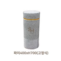 석재볼라드 주차금지 고정식 원형 볼라드 파이400xH700, 1개