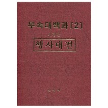 무속대백과 2 행사대전 / 일심사