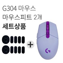 로지텍 G304 LIGHTSPEED 게이밍 무선 마우스 M-R0071 + 마우스 피트 2p, M-R0071(마우스), 라일락(마우스)