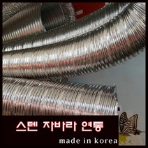 해피코리아 스텐연통 자바라연통 75 100 125 150mm 1미터