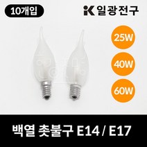 일광전구 백열등 촛대램프 촛불구 25W 40W 60W 10개입, E14_전구색(노란빛), 일광 촛불구 60W 불투명(10개입)