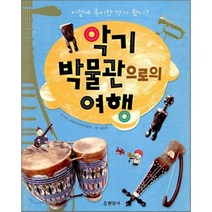악기 박물관으로의 여행, 현암사