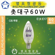 별표 백열 촛대구 60W E14 E17 백열램프 촛대램프 미, E17 전구색[노란빛], 별표백열촛대60W