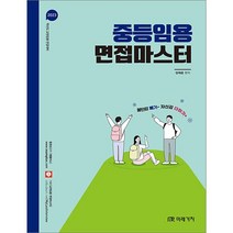 2023 중등임용 면접마스터 양재웅 미래가치 9791167732200, 선택안함