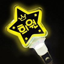 네임플러스 [LED미니별봉] 미니스타 재롱잔치 콘서트 생일파티 응원피켓 LED응원봉 야광봉, 1개, 미니스타-옐로우