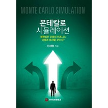 몬테칼로 시뮬레이션:불확실한 미래의 비즈니스 어떻게 대처할 것인가?, 이레테크, 민재형 저