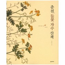 춘천 들꽃 자수 산책, 상품명