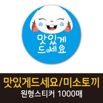 공작소_맛있게드세요/미소토끼 1000매 리뷰스티커 배달스티커 찜스티커 서비스 뇌물 배달 리뷰 스티커, 맛있게드세요미소토끼-하늘
