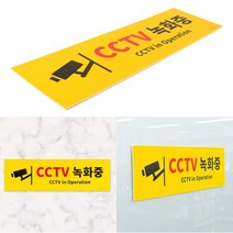 잘보이는 cctv 녹화중 촬영중 스티커 표시판 표지판 알림판 업소용 매장 아크릴 판 사인 도어 안내 벽 부착 표찰 감시 매장 판매점 쓰레기 무단 투기 도난 방지 범죄 사무실 건물