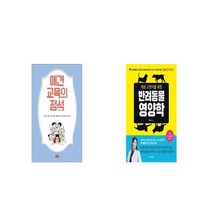 애견교육의 정석 + 개와 고양이를 위한 반려동물 영양학 [세트상품]