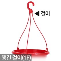 플라스틱 화분 걸이 핑크 - 행잉걸이 행긴걸이 걸이화분 화분걸이 행긴 행잉 고리 플라스틱 식물 원예 자재 용품 다육이 플라스틱화분, 01_세인_칼라 화분걸이 레드(1P)