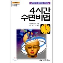 4시간 수면비법:현대인의 수면비법 가이드, 은광사, 슈우세이오 저/진덕기 역