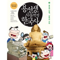 용선생의 시끌벅적 한국사 3: 북쪽엔 발해 남쪽엔 신라(2016-2017), 사회평론