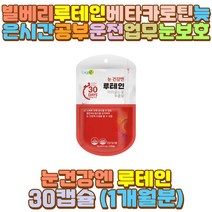빌베리분말 대두레시틴 비타민B2 베타카로틴 루테인 남편 신부 와이프 신랑 유아 키즈 어린이 아이 중년 노인 야근 야간 새벽 밤샘 알바 공부 작업 근무 초등 고등 대 학생 장 거리 시간 운전 기사 눈 건강 영양제