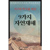 지구의 역사를 바꾼 9가지 자연재해, 주니어김영사, 브린 버나드