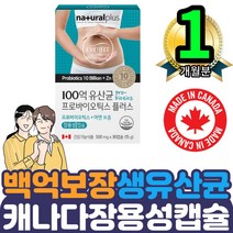 장용성캡슐100억유산균 프로바이오틱스아연보충30캡슐 1통 캐나다직수입 락토바실러스 라토바실러스 비피도 비피더 박테리움 식약처 인증 인정 장건강에좋은영양제 소화가잘안될때 홈쇼핑
