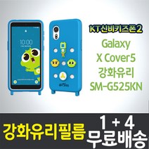 KT신비키즈폰2 키즈폰 액정화면보호 강화유리필름 9H 방탄 2.5D 투명 Galaxy XCover 5 SM-G525N 갤럭시 엑스커버5 케이티 스마트폰 어린이폰 핸드폰 휴대폰, 5매입