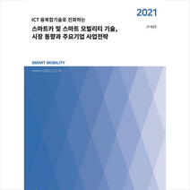 데이코 2021 스마트카 및 스마트 모빌리티 기술 시장 동향과 주요기업 사업전략 +미니수첩제공