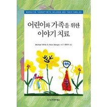 어린이와 가족을 위한 이야기 치료, 시그마프레스