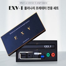 당구익스 EXV-1 몰리나리 프레데터 기타 전용세트, 1개