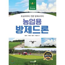 농업용 방제드론 : 초심자부터 전문 방제사까지, 골든벨, 양영식,이재원,류영기,박장환 공저