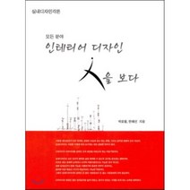 실내디자인각론 모든 분야 인테리어 디자인 인을 보다, 서우, 박효철 저