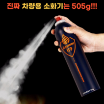 505 차량용 가정용 미니 스프레이 소화기 한블리, 620g