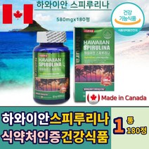 식약처인증 하와이안스피루리나 180정 1통 건강 식품 엽록소 스피루니나 스피룰리나 SPIRULINA 스피루니아 항산화 알칼리성복합식품 성장기 어린이 노인 어르신 부모님 에좋은 추천